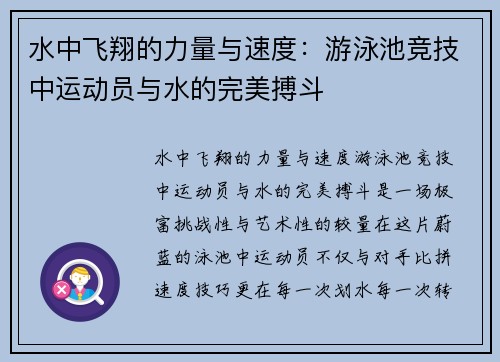 水中飞翔的力量与速度：游泳池竞技中运动员与水的完美搏斗