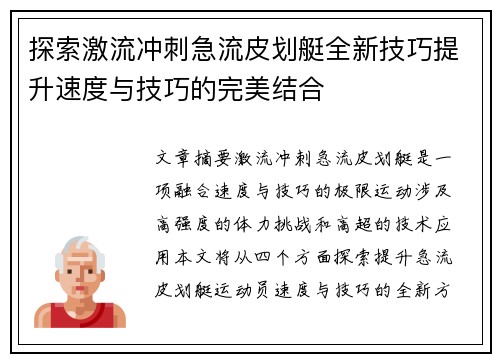 探索激流冲刺急流皮划艇全新技巧提升速度与技巧的完美结合