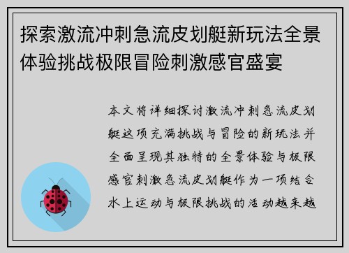 探索激流冲刺急流皮划艇新玩法全景体验挑战极限冒险刺激感官盛宴