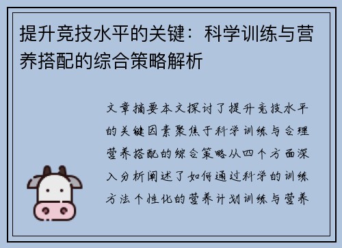 提升竞技水平的关键：科学训练与营养搭配的综合策略解析