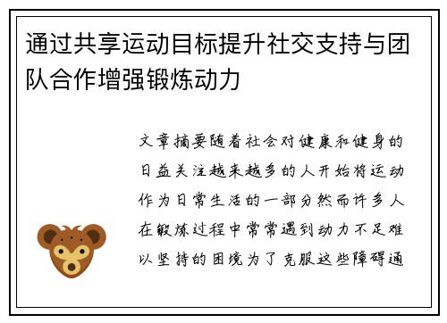 通过共享运动目标提升社交支持与团队合作增强锻炼动力