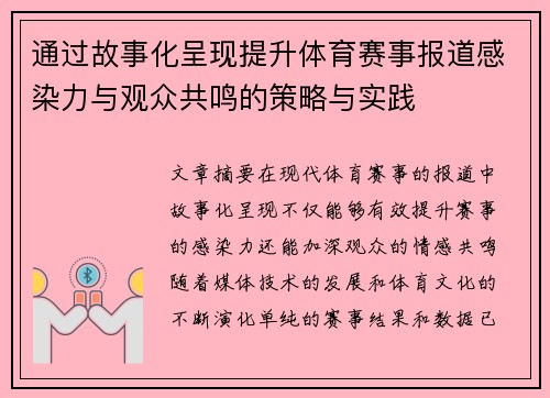 通过故事化呈现提升体育赛事报道感染力与观众共鸣的策略与实践