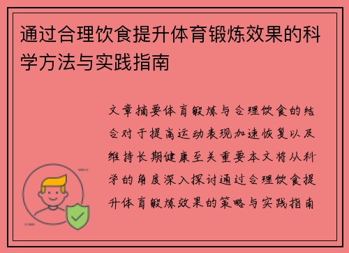 通过合理饮食提升体育锻炼效果的科学方法与实践指南