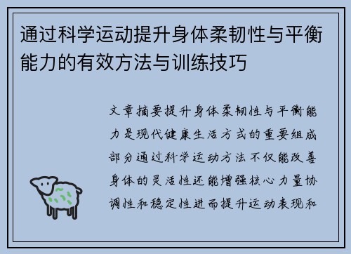 通过科学运动提升身体柔韧性与平衡能力的有效方法与训练技巧