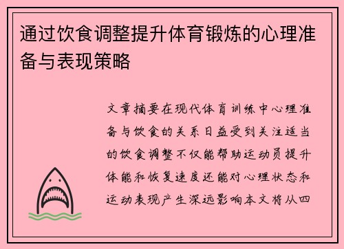 通过饮食调整提升体育锻炼的心理准备与表现策略