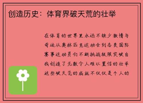 创造历史：体育界破天荒的壮举