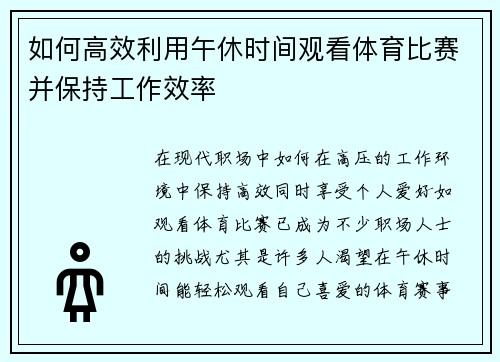 如何高效利用午休时间观看体育比赛并保持工作效率