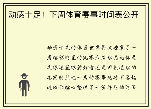 动感十足！下周体育赛事时间表公开