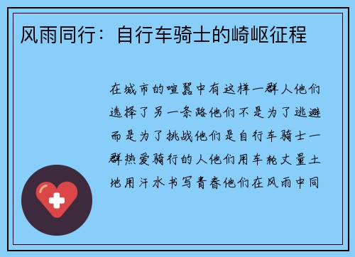 风雨同行：自行车骑士的崎岖征程