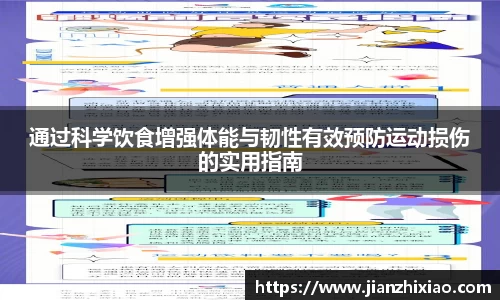 通过科学饮食增强体能与韧性有效预防运动损伤的实用指南