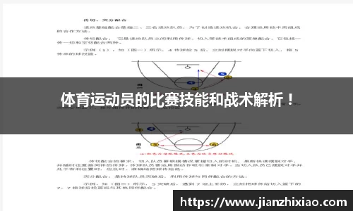 体育运动员的比赛技能和战术解析 !